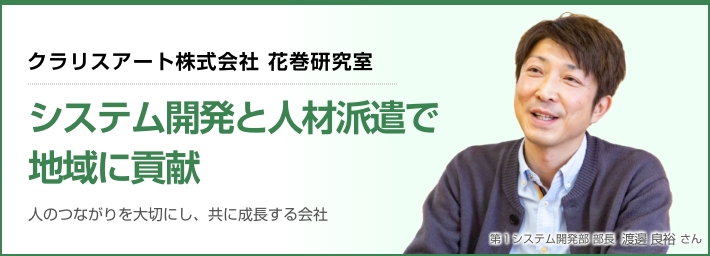 クラリスアート株式会社 花巻研究室「システム開発と人材派遣で、地域に貢献」人のつながりを大切にし、共に成長する会社
