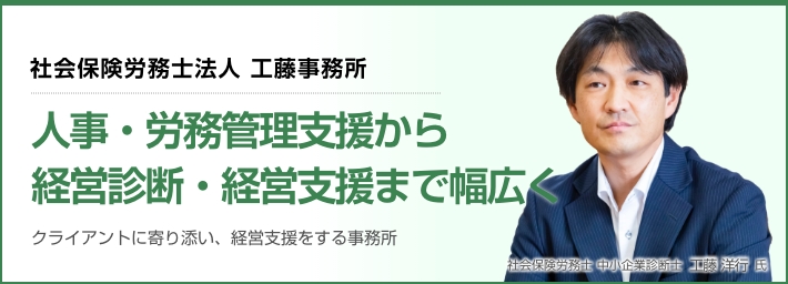 社会保険労務士法人 工藤事務所「人事・労務管理支援から経営診断・経営支援まで幅広く」クライアントに寄り添い、経営支援をする事務所