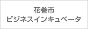 花巻市ビジネスインキュベータ