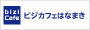 ビジカフェはなまき