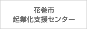 花巻市起業化支援センター