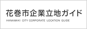 花巻市企業立地ガイド