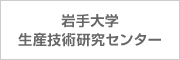 岩手大学生産技術研究センター