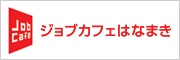 ジョブカフェはなまき