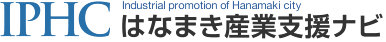 はなまき産業支援ナビ