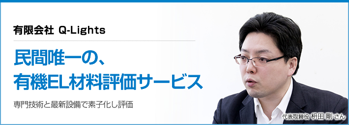 有限会社Q-Lights「民間唯一の、有機EL材料評価サービス」専門技術と最新設備で素子化し評価