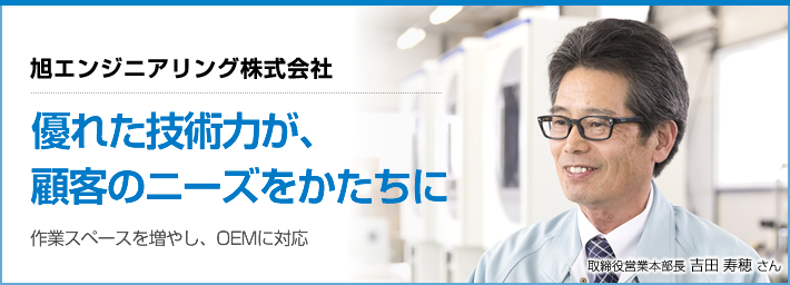 旭エンジニアリング株式会社「優れた技術力が、顧客のニーズをかたちに」作業スペースを増やし、OEMに対応
