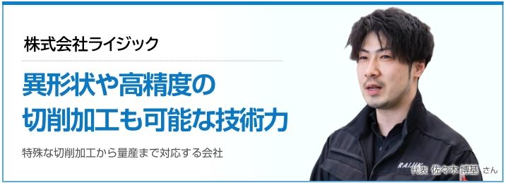 株式会社ライジック「異形状や高精度の切削加工も可能な技術力」特殊な切削加工から量産まで対応する会社