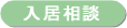 入居相談