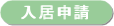 入居申請