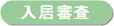 入居審査