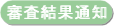 審査結果通知