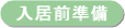 入居前準備